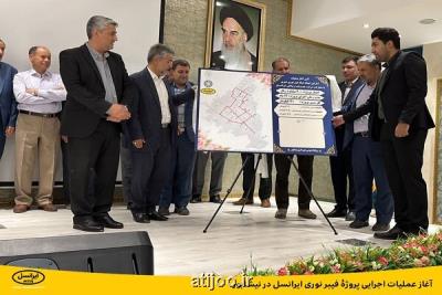 آغاز عملیات اجرایی پروژه ی فیبر نوری ایرانسل در نیشابور