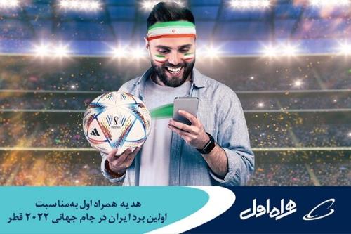 هدیه همراه اول به مناسبت نخستین برد ایران در جام جهانی ۲۰۲۲ قطر