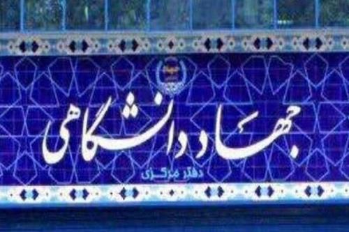 برنامه های چهل و سومین سالگرد تشکیل جهاددانشگاهی