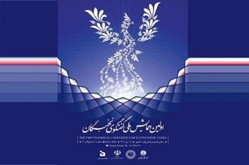 نخستین همایش ملی گفتگوی نخبگان
