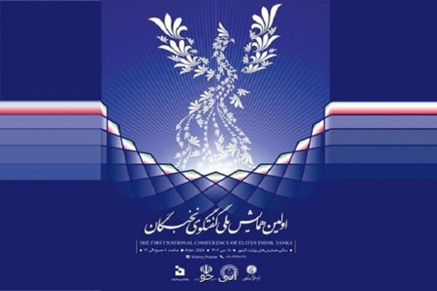 نخستین همایش ملی گفتگوی نخبگان