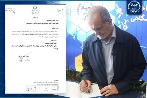 دستور رئیس دولت جهت استفاده حداکثری از قابلیتهای جهاد دانشگاهی