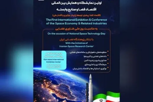 برگزاری نخستین نمایشگاه و همایش بین ‎المللی اقتصاد فضا و صنایع وابسته