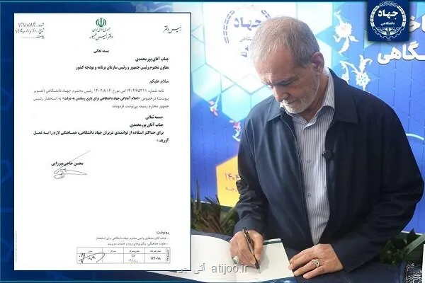 دستور رئیس دولت جهت استفاده حداکثری از قابلیتهای جهاد دانشگاهی