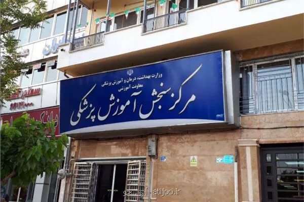 رئیس مرکز سنجش آموزش پزشکی ابقا شد