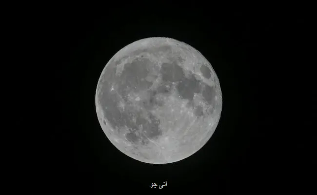 آیا ماه درحال کوچک شدن است؟