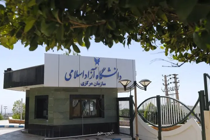زمان بندی انتخاب واحد نیم سال اول دانشگاه آزاد اسلامی