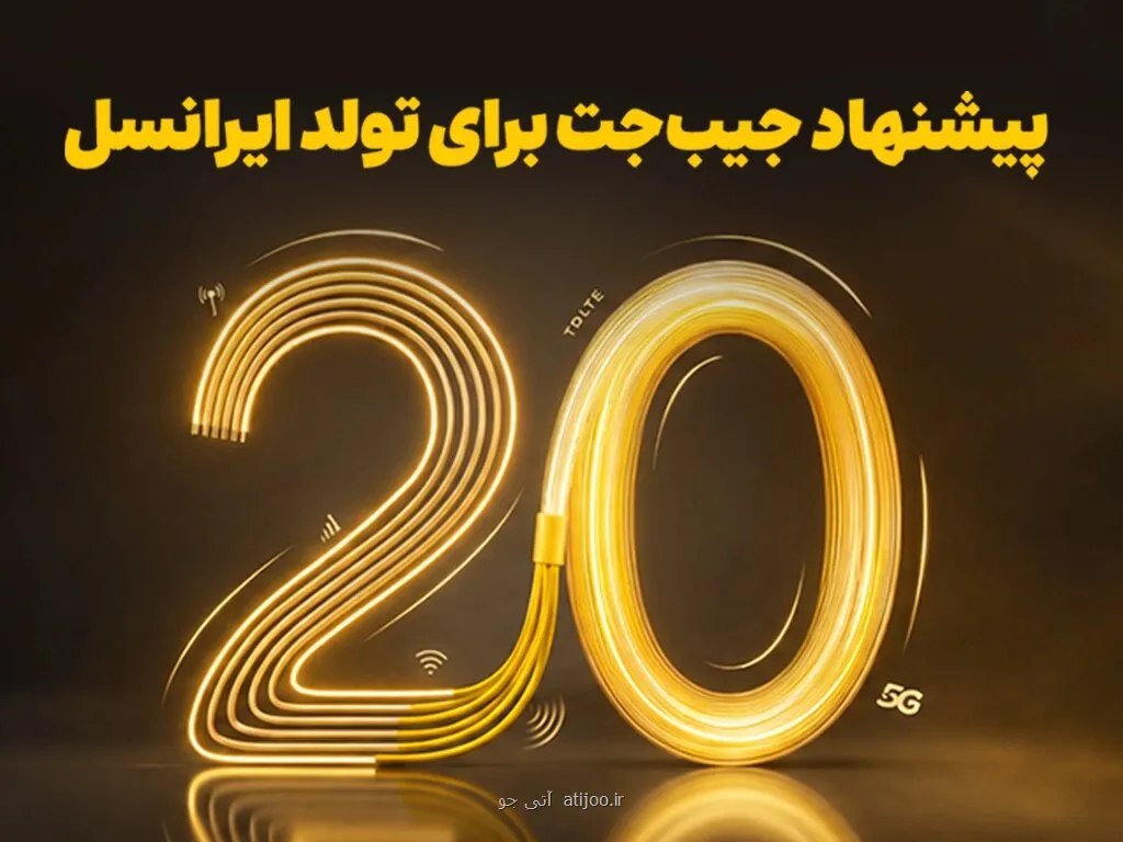 برگشت ۲۰ درصدی وجه به کیف پول، نخستین هدیه تولد ایرانسل