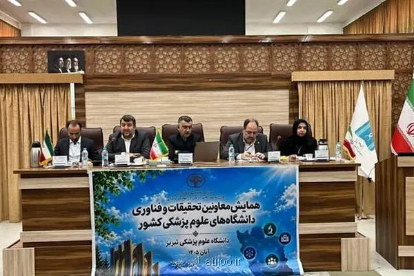 دانشگاه های علوم پزشکی در راه همکاریهای علمی و فناورانه بین المللی