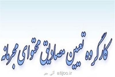 جلسه كارگروه تعیین مصادیق محتوای مجرمانه برگزار گردید