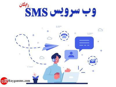 وب سرویس پیام كوتاه رایگان